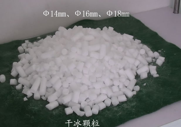 干冰顆粒（Ф14mm、Ф16mm、Ф18mm）