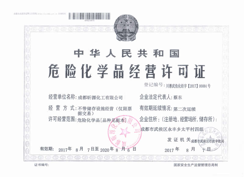 危險(xiǎn)化學(xué)品經(jīng)營(yíng)許可證